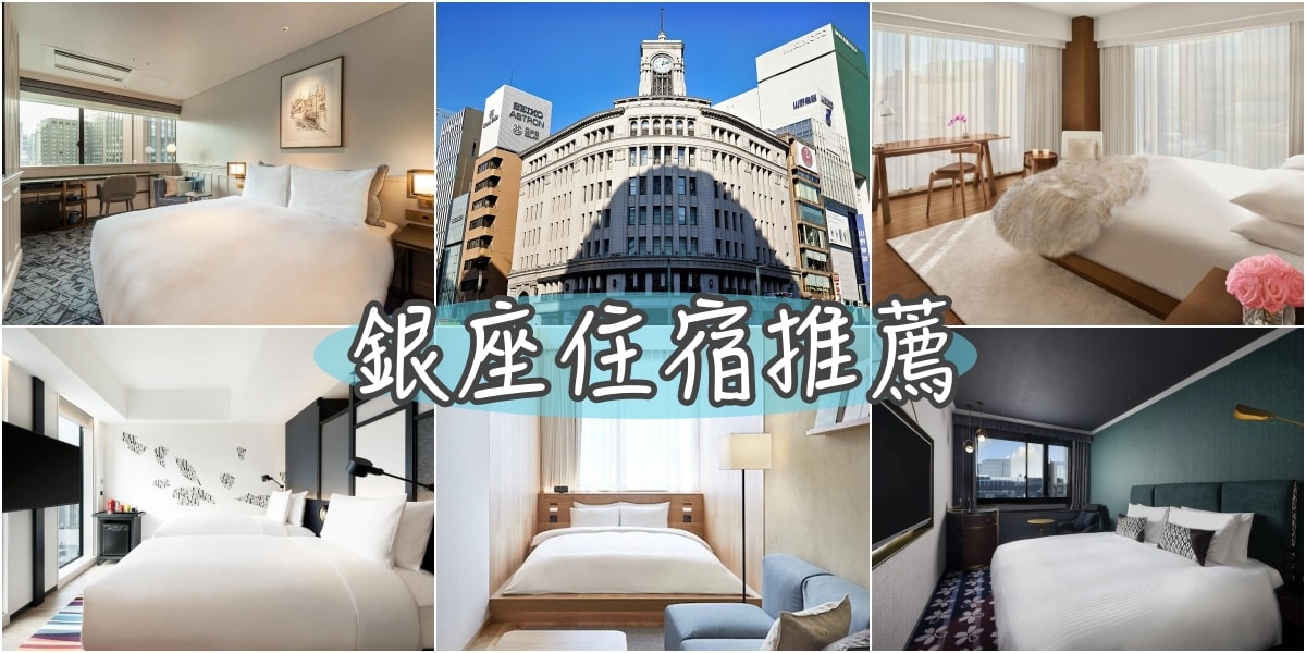 2024超熱門！銀座飯店28+推薦