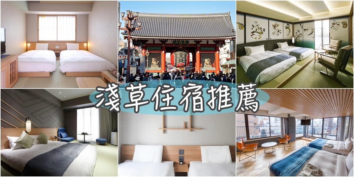 2024超熱門！20+東京淺草飯店推薦