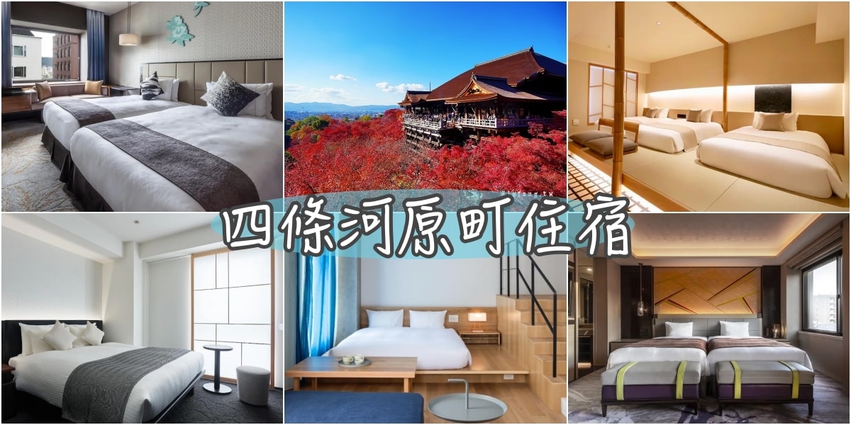2024四條烏丸河原町飯店25+熱門推薦