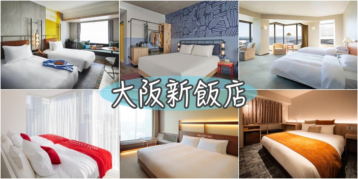 2024NewOpen22+大阪新開幕住宿推薦