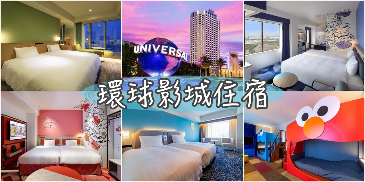 USJ大阪飯店推薦 2024大阪環球影城住宿9間推薦