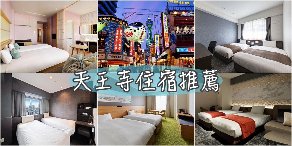 2024超熱門!大阪天王寺飯店推薦9間