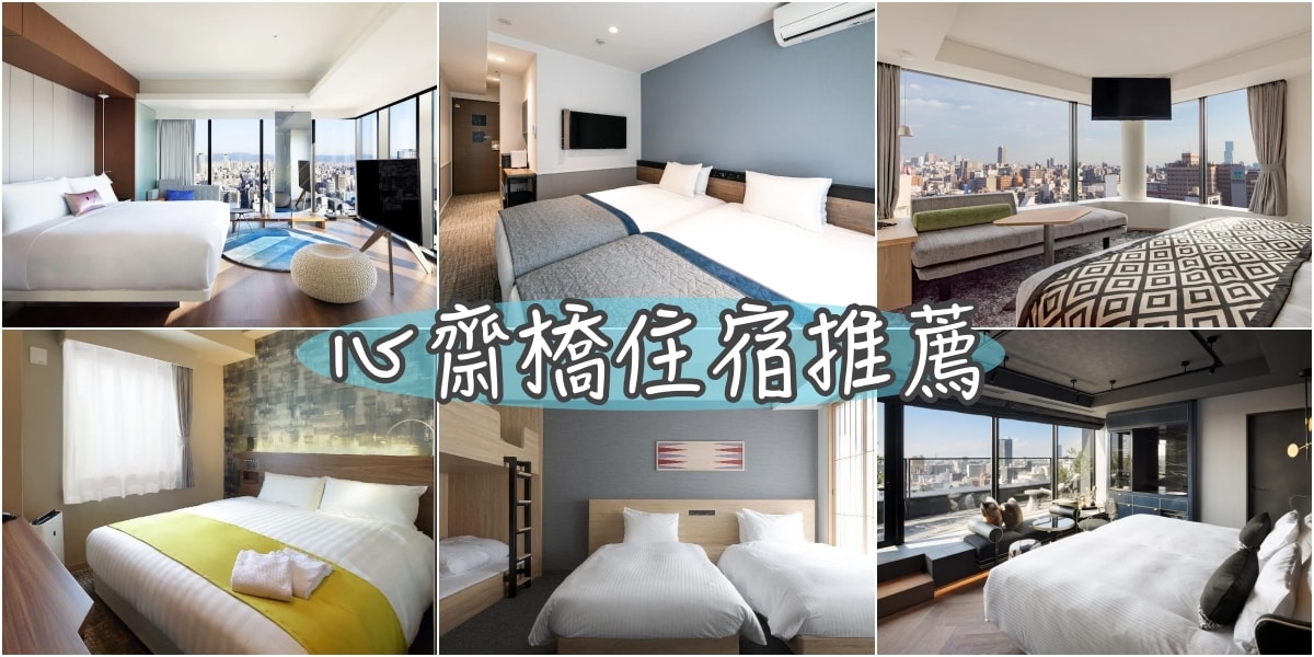2024推薦!大阪心齋橋飯店住宿25+