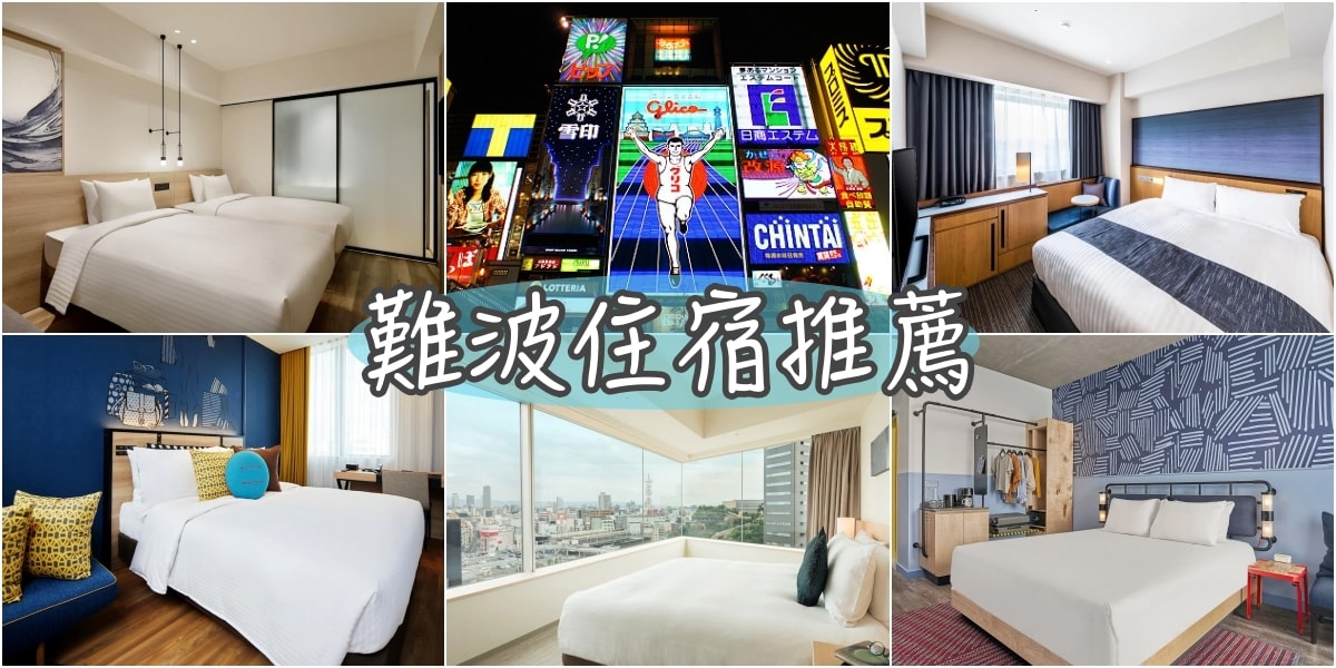 Hot20+大阪難波飯店推薦 近南海電鐵難波駅,跑跑人,戎橋,黑門市場,日本橋區域,好評高CP值住宿,2024新酒店