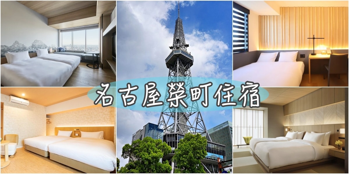 14間名古屋榮商圈飯店推薦
