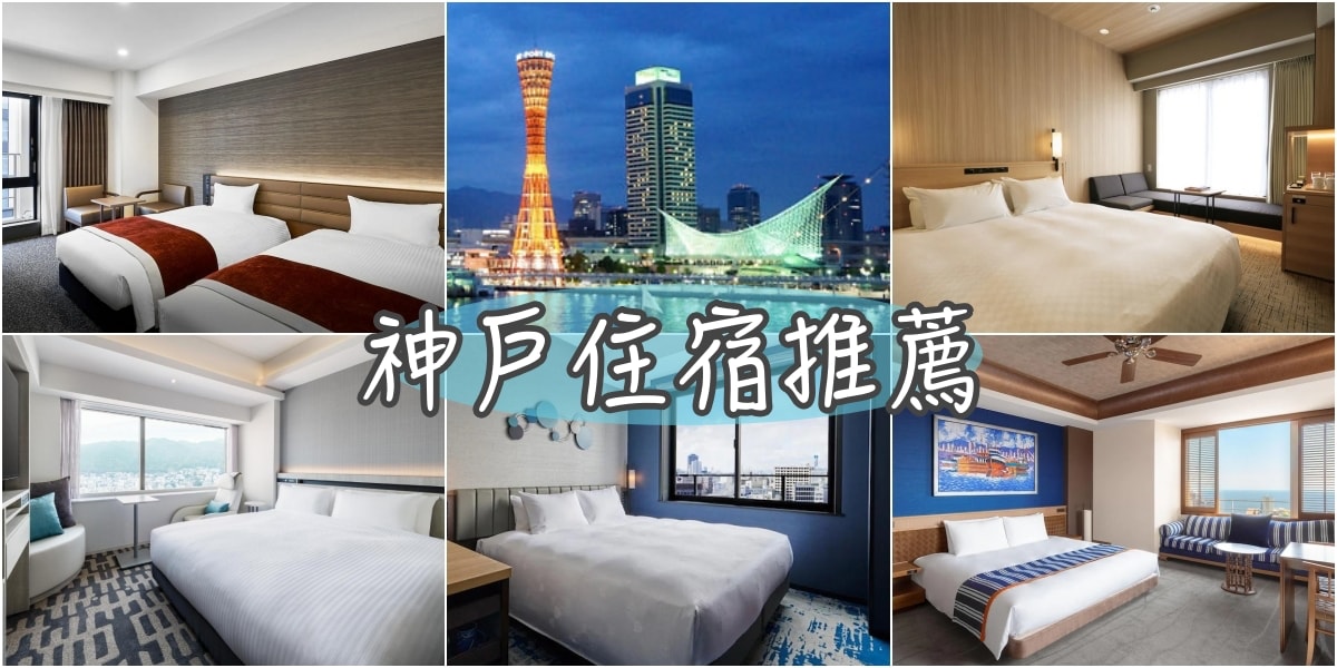 2024熱門好評推薦14+神戶飯店住宿 近三宮駅,元町駅,神戶港