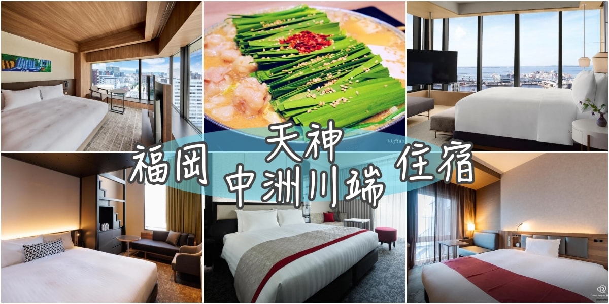 2024超熱門15+福岡天神區飯店+中洲川端住宿推薦
