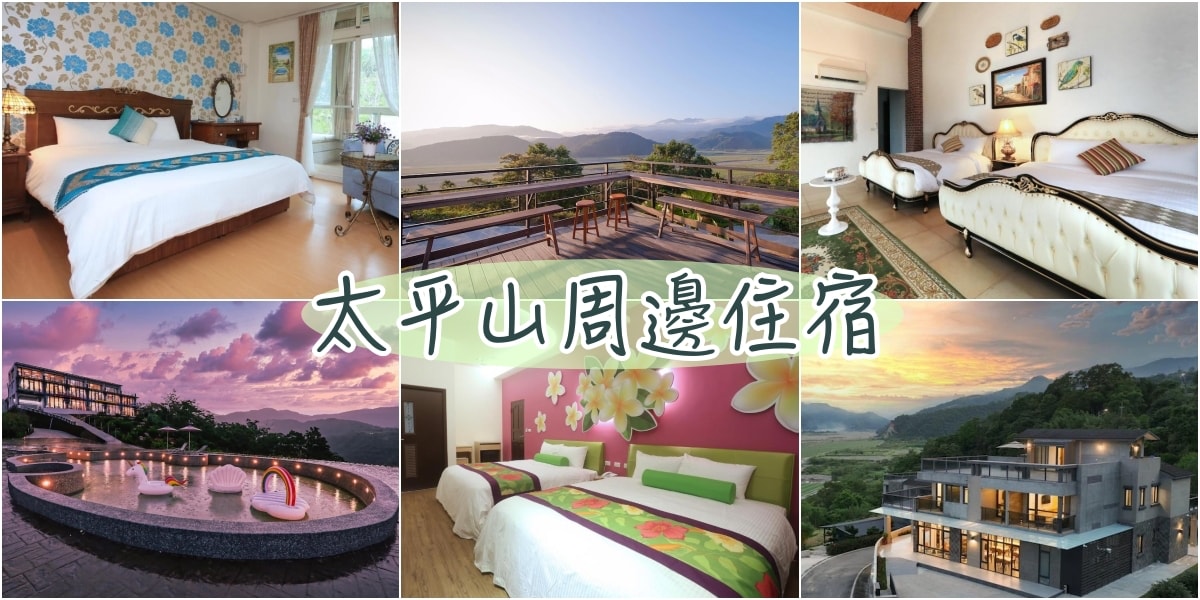 2024宜蘭大同鄉+太平山民宿推薦