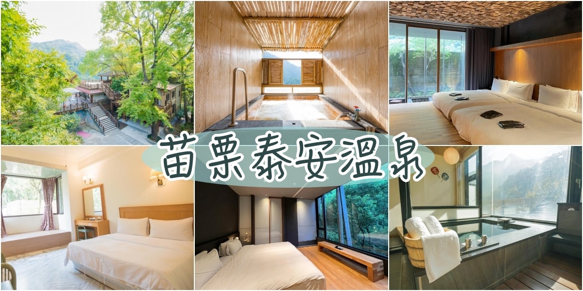 2024超人氣6+泰安溫泉泡湯住宿推薦