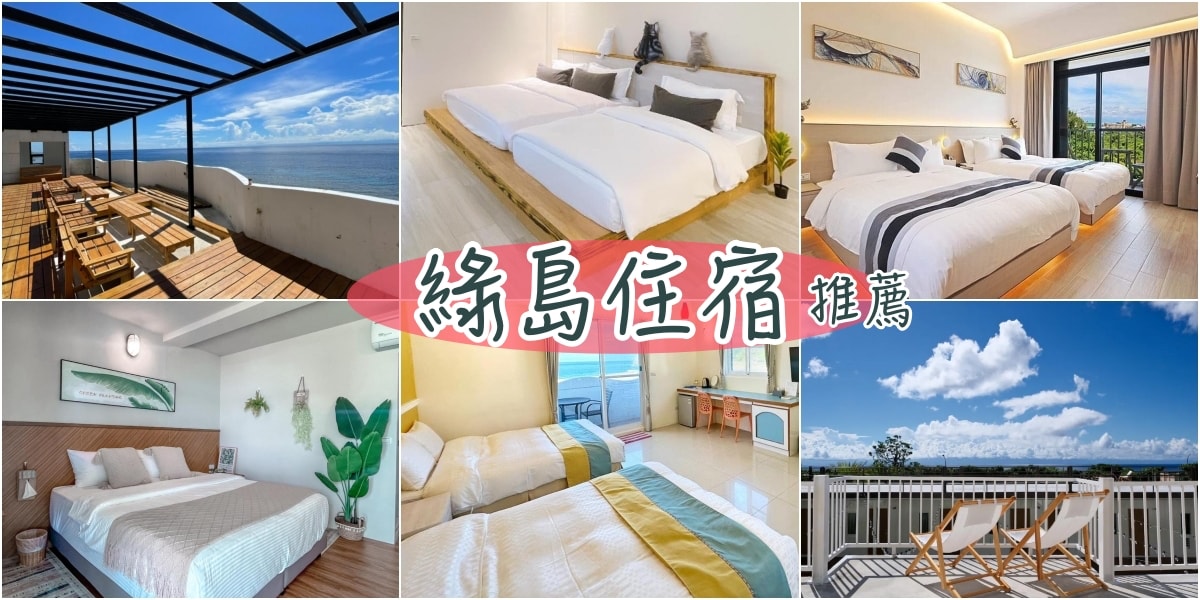 綠島住宿推薦