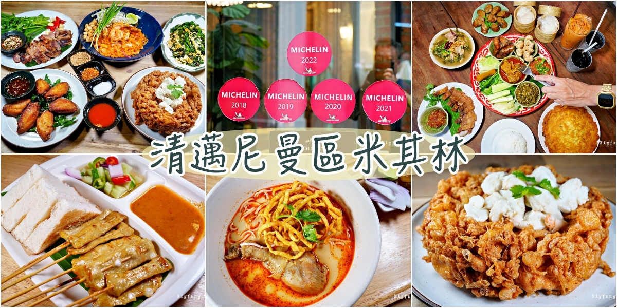 清邁尼曼區米其林推薦餐廳美食小吃9間