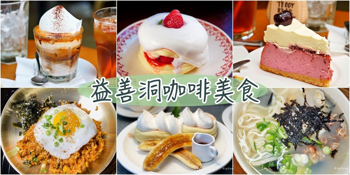 超人氣！9間首爾益善洞美食小吃+韓屋咖啡下午茶推薦 