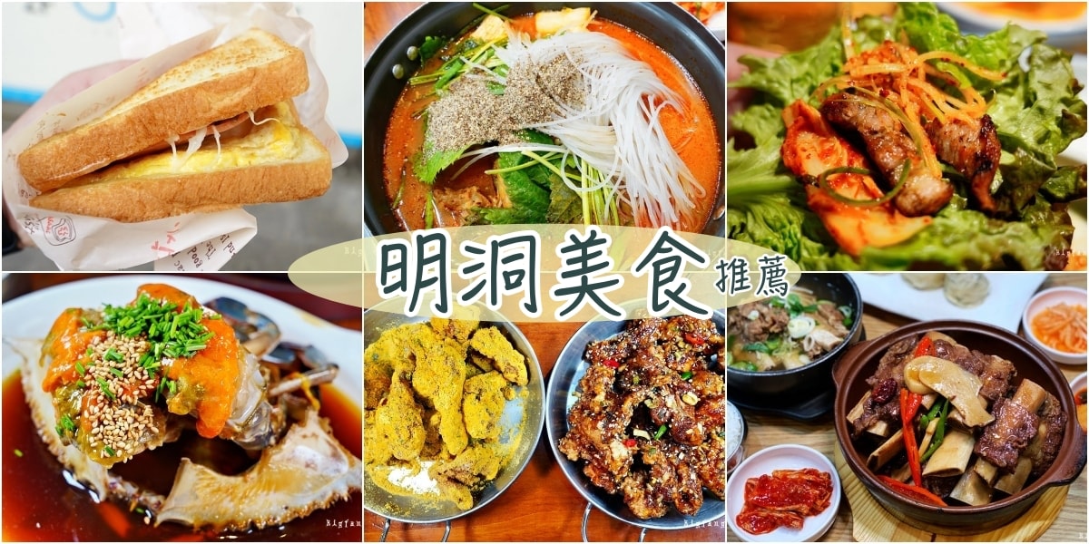 韓國首爾 超熱門！明洞美食推薦15間 明洞米其林推薦,早餐,醬蟹,蔘雞湯,冷麵,烤肉,炸雞,咖啡