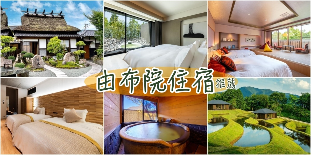 九州.大分.由布院 美麗溫泉勝地!九州由布院飯店+溫泉住宿推薦12間