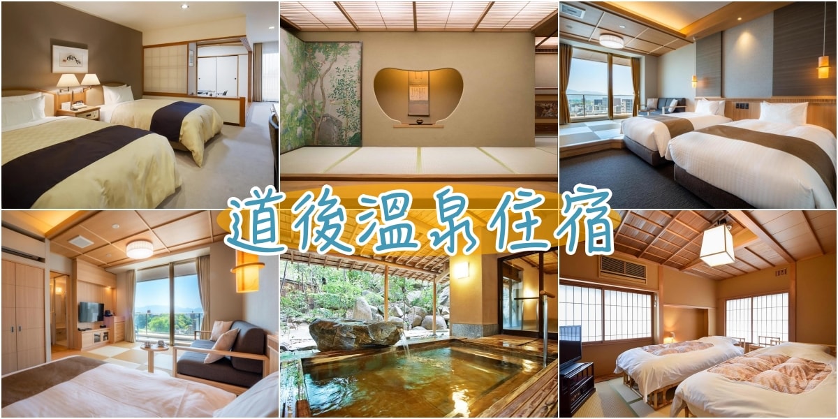四國.愛媛.松山 日本三大古湯-道後溫泉飯店推薦8間