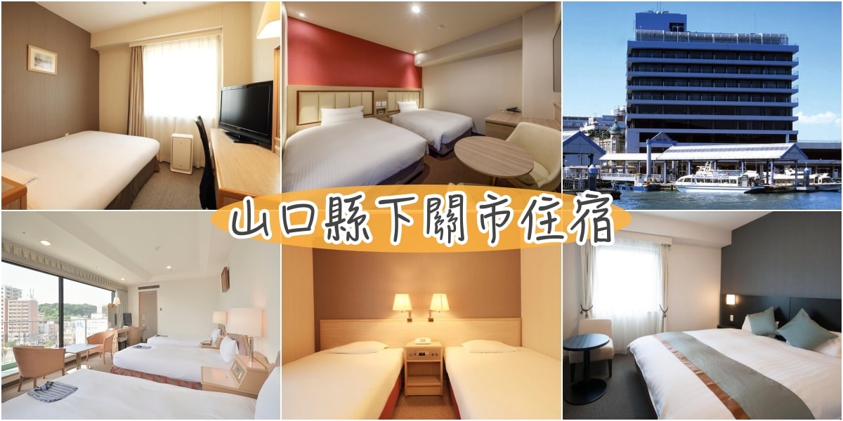 大人氣!山口下關飯店推薦5間 近JR下關駅,海峽夢之塔,唐門市場