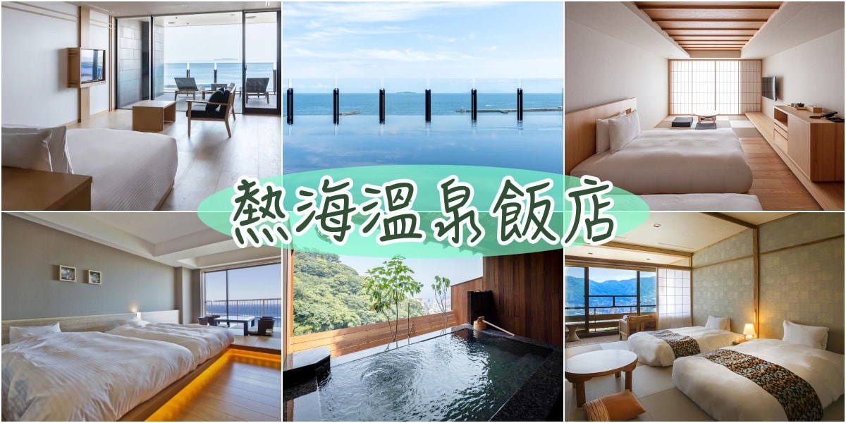 熱海温泉飯店