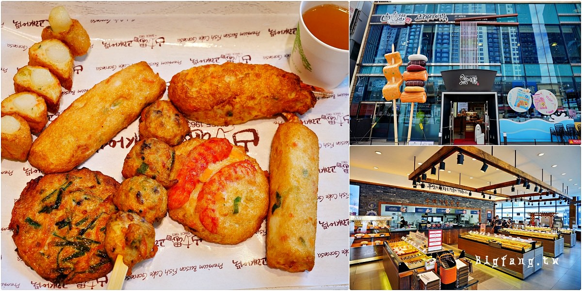 釜山海雲台 古來思魚糕 海雲台店
