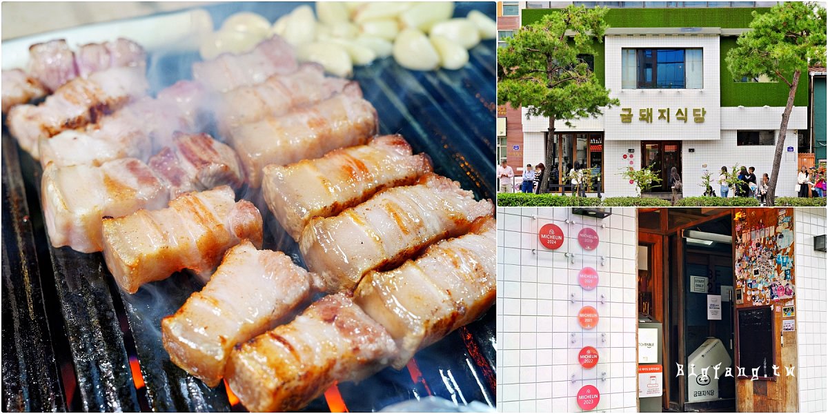 首爾藥水站米其林 金豬食堂烤肉 금돼지식당