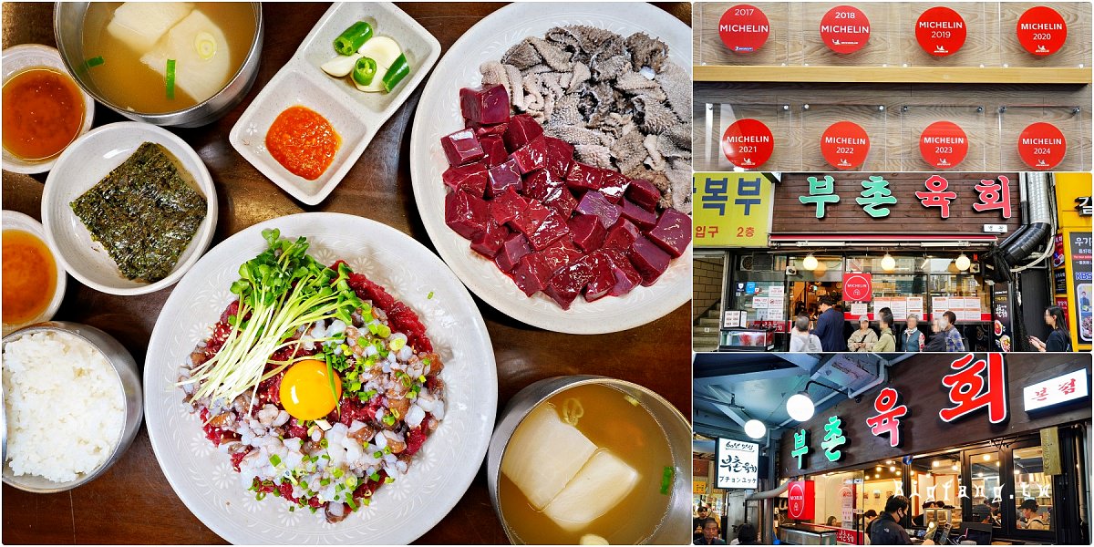 首爾 廣藏市場米其林 富村生拌牛肉 Buchon Yukhoe 부촌육회