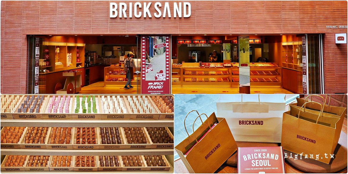 首爾明洞伴手禮 BRICKSAND 費南雪