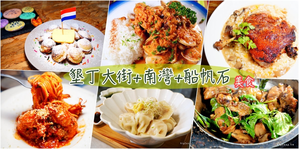 墾丁大街美食 南灣美食 船帆石美食