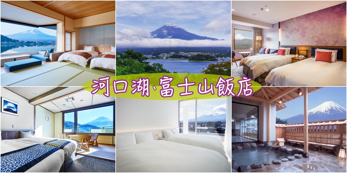 河口湖住宿 富士山住宿