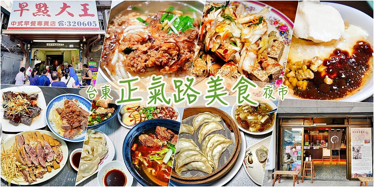 台東正氣路夜市美食 正氣路美食地圖