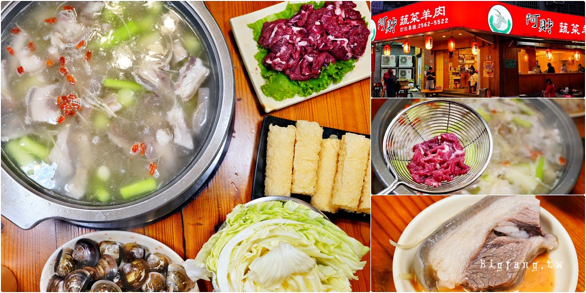 台北 阿財蔬菜羊肉爐