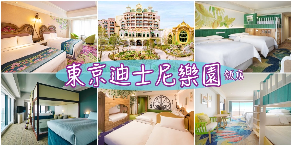 東京迪士尼飯店推薦 Tokyo Disney Hotel