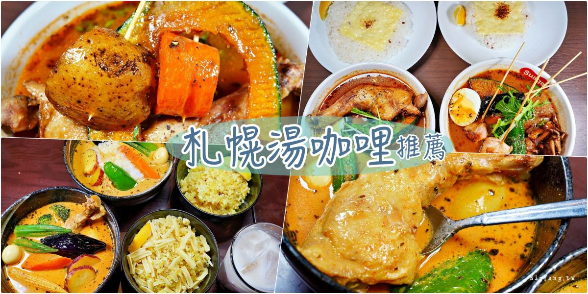 札幌湯咖哩推薦