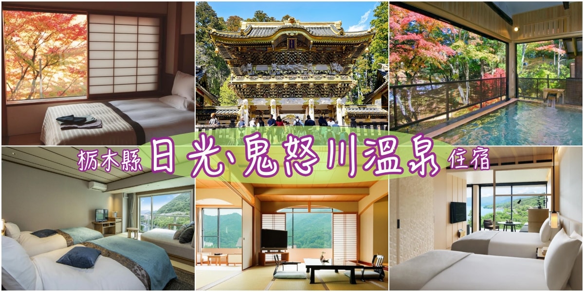 日光鬼怒川溫泉中禪寺湖飯店推薦