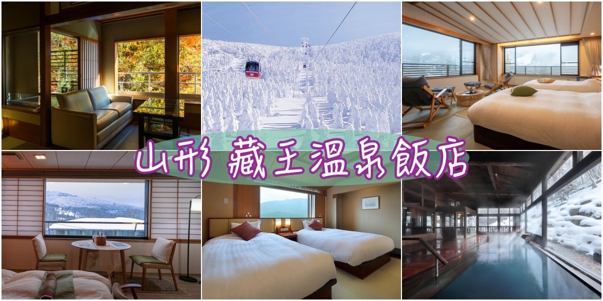山形縣 藏王溫泉
