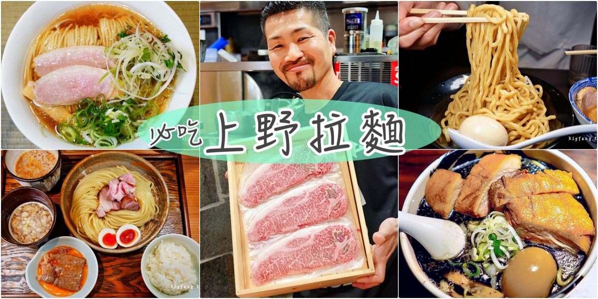 上野拉麵推薦