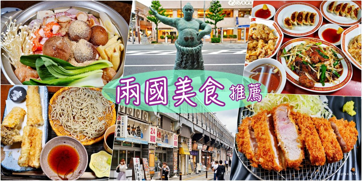 東京兩國美食推薦