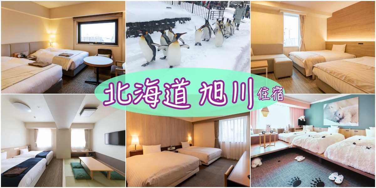 北海道旭川飯店住宿推薦