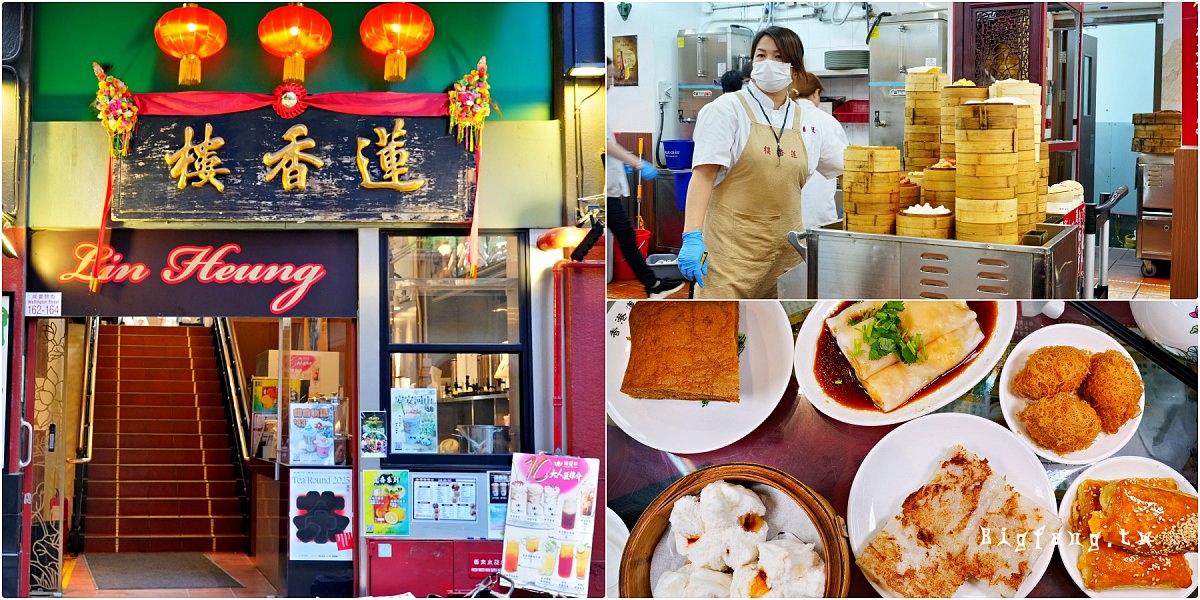 香港中環 蓮香樓