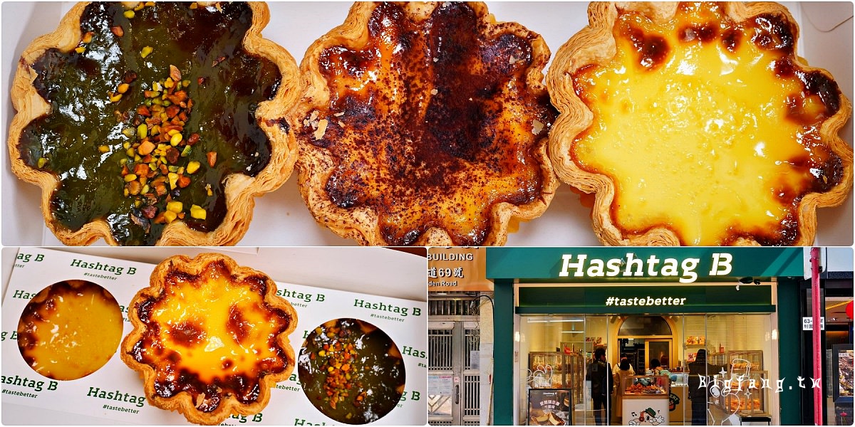 香港蛋塔 Hashtag B 銅鑼灣店 蛋塔