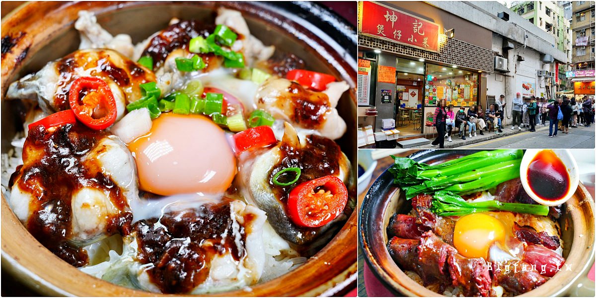 香港西營盤米其林推薦 坤記煲仔小菜