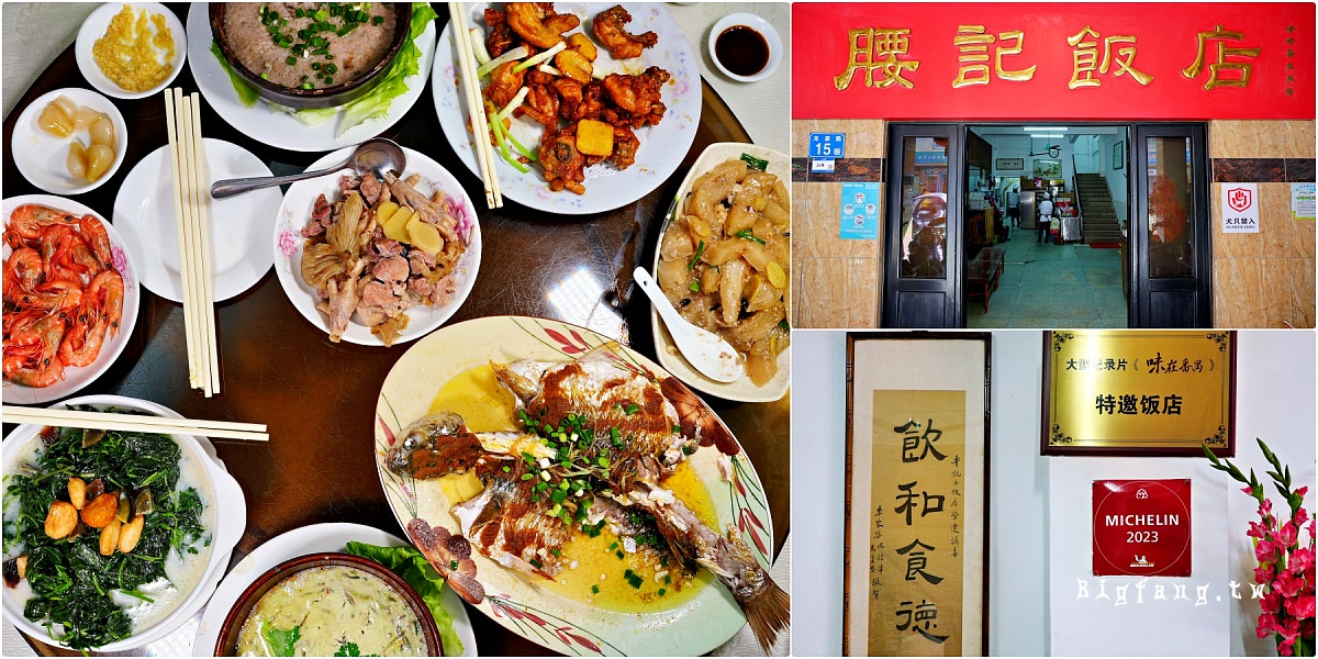 廣州米其林 腰記飯店