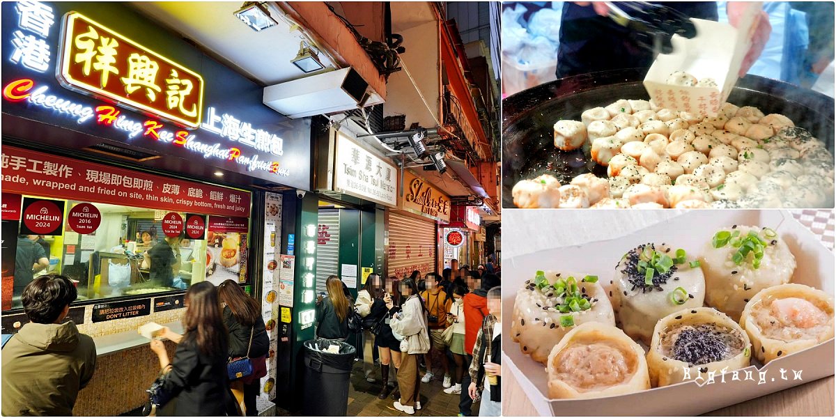 香港尖沙咀米其林 祥興記上海生煎包