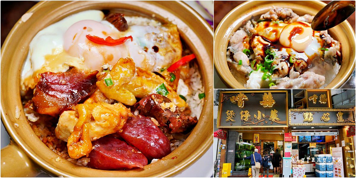 香港堅尼地城 嚐囍煲仔小菜
