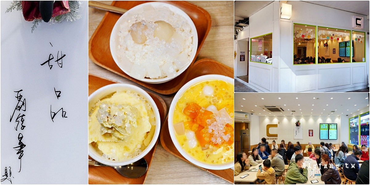 香港灣仔甜品 聰。 C Dessert