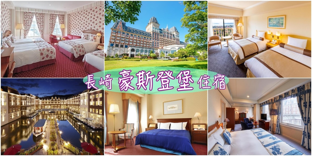 長崎 豪斯登堡