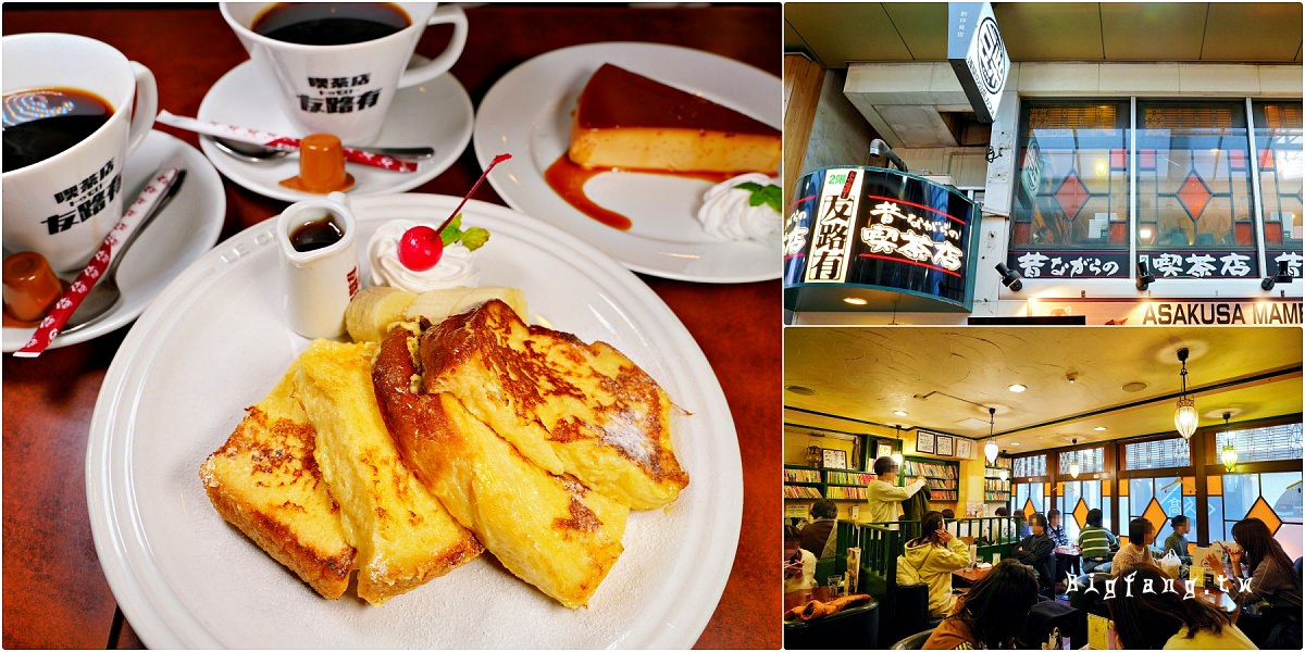 咖啡喫茶店 友路有 淺草店