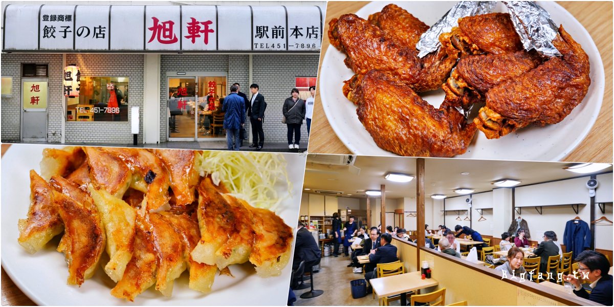福岡市 煎餃.烤雞翅 旭軒 本店