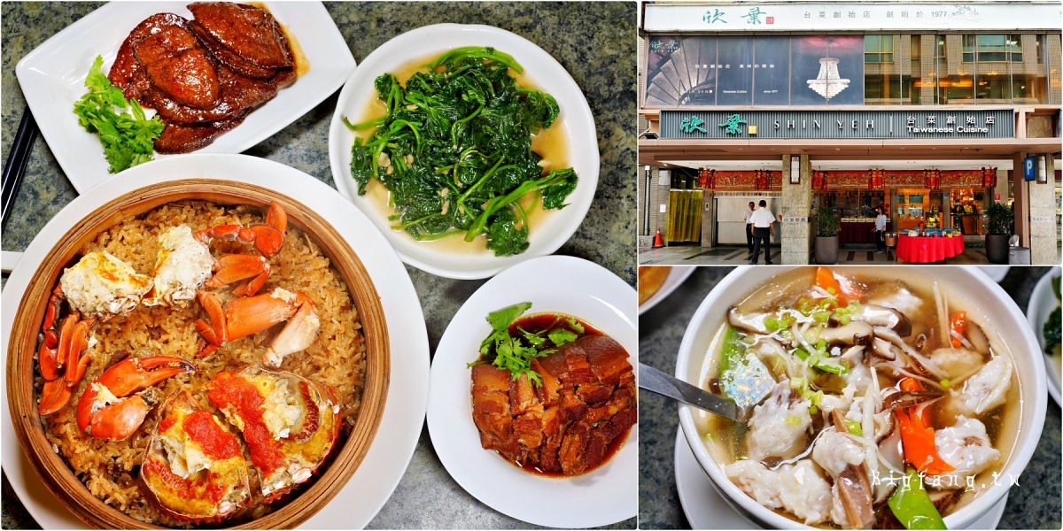 台北美食 欣葉台菜 (創始店)